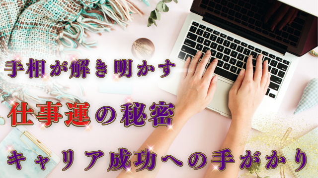 【真実】 手相が教える仕事運 あなたの掌から読み解くキャリアの未来