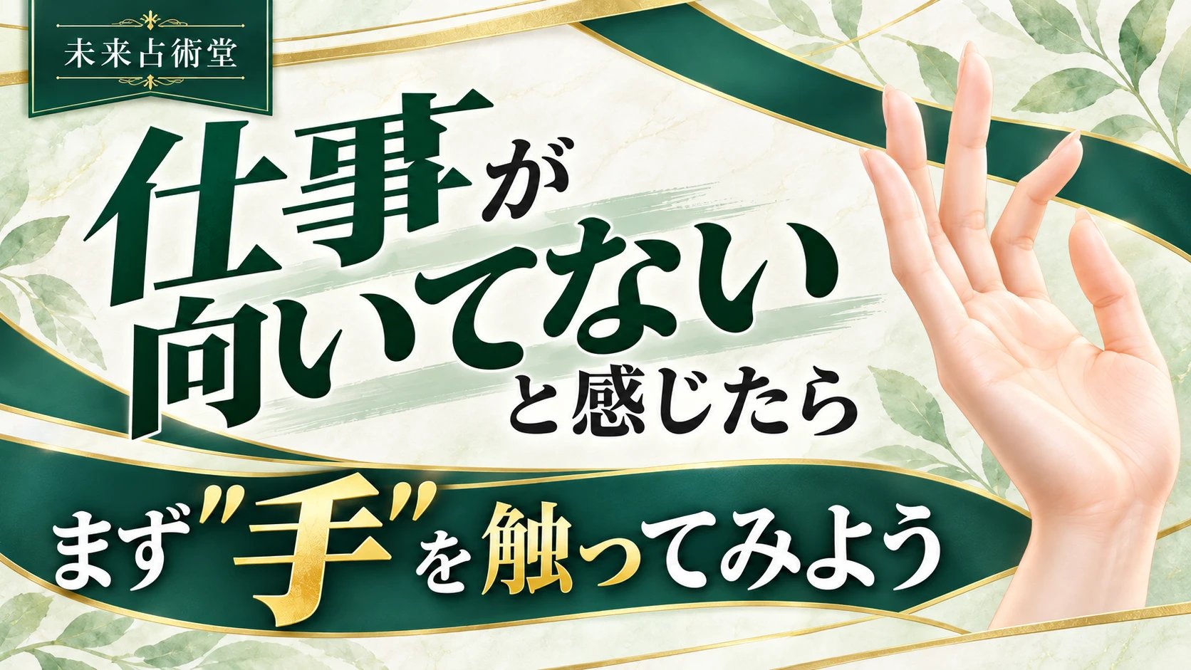 仕事が向いてないと感じたら｜手の柔らかさと指の反りで見る傾向
